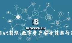 TPWallet转账：数字资产安全