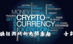 解锁草根区块链游戏的无