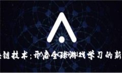区块链技术：开启全球游