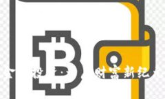 区块链金融投资：开启财