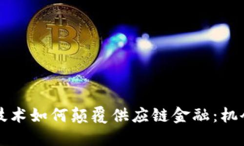区块链技术如何颠覆供应链金融：机会与挑战