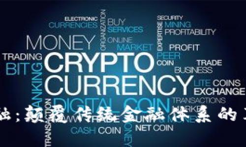 区块链金融：颠覆传统金融体系的革命性技术