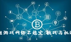 区块链游戏网络不稳定：