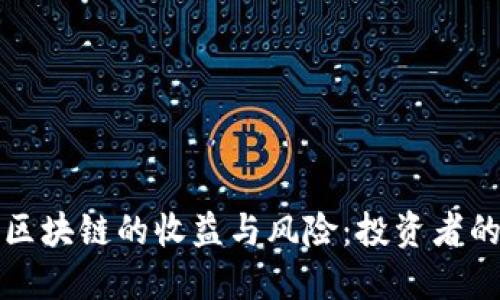 探索金融区块链的收益与风险：投资者的全景指南