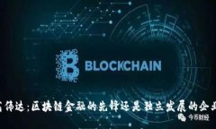 高伟达：区块链金融的先