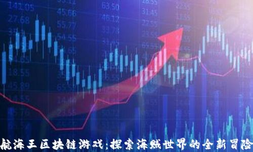 
航海王区块链游戏：探索海贼世界的全新冒险