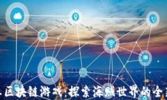 航海王区块链游戏：探索