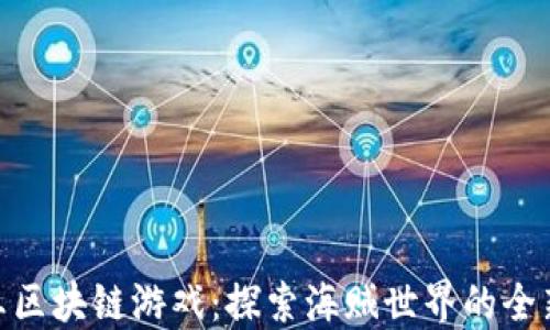 
航海王区块链游戏：探索海贼世界的全新冒险