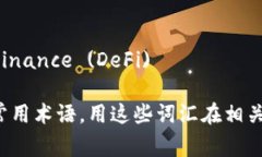 以下是一些与区块链金融