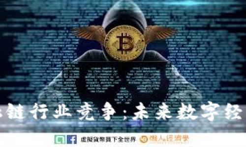 区块链金融链行业竞争：未来数字经济的新战场