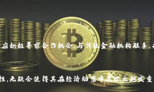区块链会受金融危机影响吗？解析技术与经济的微妙关系

区块链,金融危机,经济影响/guanjianci

### 引言

区块链技术,自2008年比特币问世以来，便吸引了全球无数的关注与研究。它的去中心化特性、透明性以及安全性，使得其在诸多领域中具备了颠覆传统模式的潜力。然而，金融危机作为一个全球性经济事件，会对区块链产生怎样的影响？会导致区块链的发展停滞，还是助推其更快地成长？本文将详细探讨这一问题，从多个角度分析区块链与金融危机的关系。

### 一、区块链的基本概念与特性

区块链是一种基于去中心化的分布式账本技术，它的核心思想是“信任”的数字化。在区块链中，所有的交易记录都是公开透明的，任何人都可以参与其中，且一旦记录在账本上，就无法进行篡改和删除。这种特性使得区块链在金融、供应链管理、投票系统等多个领域中得到了应用。

此外，区块链的智能合约功能让交易的执行变得更加高效，通过自动化执行合约条件，减少了中介环节，降低了成本。这些特性使得区块链被广泛认为是替代传统中心化系统的有效工具。

### 二、金融危机对区块链的潜在影响

#### 1. 短期影响：市场情绪波动与投资者信心

金融危机通常伴随着市场的大幅波动，投资者的信心可能因此受到重创。在这种环境中，风险规避行为加强，资金趋向于保守的投资选择，区块链相关项目可能会面临融资困难。同时，像比特币这样的加密货币在熊市中可能会大幅下跌，导致部分投资者对区块链整体的看法产生误解。

#### 2. 长期影响：去中心化趋势的加速

相对而言，金融危机也可能为去中心化的区块链技术提供了一个机遇。在面对传统金融系统的崩盘时，人们可能更倾向于寻求一种不依赖银行和政府的替代方案。区块链技术因其去中心化的特性，能够为用户提供更多的自主权和更高的透明度。

### 三、金融危机背景下区块链的实际应用

#### 1. 对跨境支付的影响

金融危机时期，资本管控政策可能会更加严格，对跨境支付的自由度形成限制。在这种情况下，区块链能够极大降低跨境交易的复杂性和成本。例如，通过使用稳定币，用户可以将传统货币数字化，从而规避了传统银行在汇款中的高昂费用和慢速处理的缺点。

#### 2. 提升金融系统的抗风险能力

金融危机也暴露了传统金融体系中的诸多弱点，而区块链的引入可能会助力构建更加韧性的金融系统。区块链技术能够在交易过程中引入多重签名机制，多重身份验证等增强安全性的措施，提升金融交易的透明度和安全性，降低信贷风险。

### 四、相关问题探讨

#### 问题一：区块链能否有效应对未来的金融危机？

未来金融危机的应对策略

面对未来可能出现的金融危机，区块链能否提供有效的应对策略，关键在于其去中心化、透明与安全的特性。通过建立去中心化金融（DeFi）生态系统，个人与企业可以绕过传统金融机构进行贷款、投资等，从而分散风险。此外，区块链可用于资产追踪与合规性，使得监管机构在危机时能够迅速了解金融体系中的风险所在。

然而，区块链技术的普及仍需克服诸多挑战，包括技术成熟度、安全性问题以及法律法规框架的完善等。只有在这些方面取得突破，区块链才能真正成为应对未来金融危机的重要工具。

#### 问题二：区块链技术如何提高透明度与信任？

透明度与信任的提升机制

区块链的透明性主要体现在其去中心化的账本。这意味着所有参与者均可访问相同的信息，且一旦数据被记录便无法更正，从而减少了舞弊的可能性。这对于构建信任尤为重要。在金融危机时，公众对金融机构的不信任可能加剧，而区块链技术的引入能够使得整个金融系统获得更高的透明度，增强用户的信任感。

此外，智能合约的运用也能确保当满足某些条件时，交易自动执行，这降低了人为干预的可能性，增强了交易双方的信任。在危机时，这种信任尤为重要。

#### 问题三：区块链的安全性在金融危机中怎样保障？

安全性措施的必要性和有效性

随着区块链技术的广泛应用，安全性问题日益凸显。在金融危机中，黑客攻击、信息泄露等风险将对金融市场造成毁灭性打击。为了保障区块链系统的安全性，必须采取一系列有效的措施。

首先，加密技术是保障区块链安全的基石，采用较强的加密算法能够有效防止数据被非法访问与篡改。其次，多重签名机制和分布式共识算法也能进一步提高安全性。此外，定期进行安全审核与渗透测试，以发现潜在安全隐患也是保障区块链安全的重要步骤。

#### 问题四：金融危机期间区块链企业的生存与发展

生存困境与发展机遇

在金融危机期间，许多初创企业可能会面临资金短缺、市场萎缩等困境。在这种恶劣环境中，区块链企业如何生存和发展就成了一个值得探讨的问题。

许多区块链企业可以通过降低运营成本、产品和服务来积极应对。以用户需求为导向，聚焦于解决实际问题的产品，更容易获得用户的认可。此外，区块链企业应积极寻求合作机会，与传统金融机构联手，共同开发基于区块链技术的金融产品，从而在金融危机时期获得发展空间。

### 结论

区块链技术在金融危机中的表现将是一个复杂多变的过程。虽然短期内可能会受制于市场情绪与信心的崩溃，但从长期来看，它的去中心化、透明、安全等特性，无疑会使得其在经济动荡中展现出越发重要的角色。未来，随着技术的不断进步与应用场景的拓展，区块链有可能成为新金融体系中的重要基石。这一切都将依赖于行业内参与者的共同努力。
