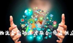 区块链与物流金融的深度