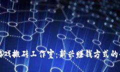 区块链游戏搬砖工作室：