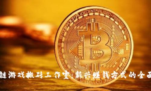 区块链游戏搬砖工作室：新兴赚钱方式的全面解析