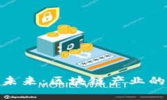 金融科技的未来：区块链