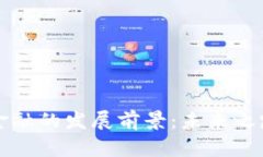 区块链金融的发展前景：