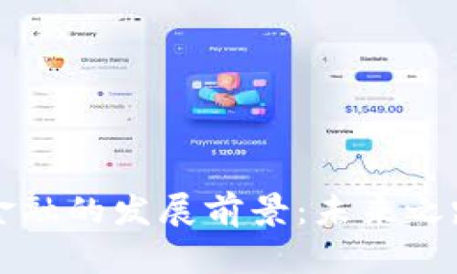 区块链金融的发展前景：未来之路与挑战