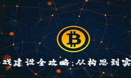 区块链沙盒游戏建设全攻略：从构思到实现的完全指南