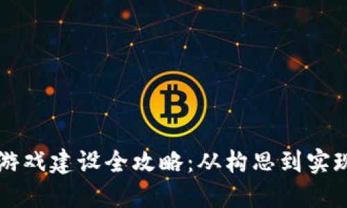 区块链沙盒游戏建设全攻略：从构思到实现的完全指南