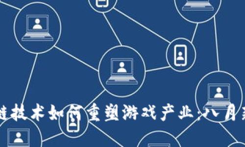 区块链技术如何重塑游戏产业：八月新动向