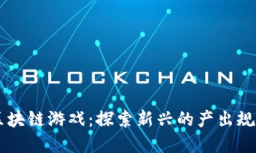 引领未来的区块链游戏：探索新兴的产出规则与经济模型