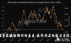 探索区块链游戏的未来：