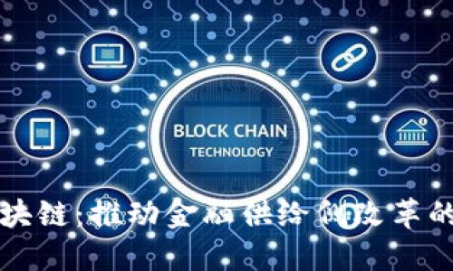 优秀
借力区块链：推动金融供给侧改革的新动力