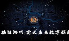 探索Titan区块链游戏：定义