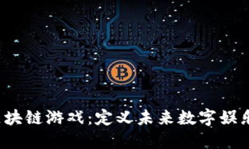 探索Titan区块链游戏：定义未来数字娱乐的全新方式