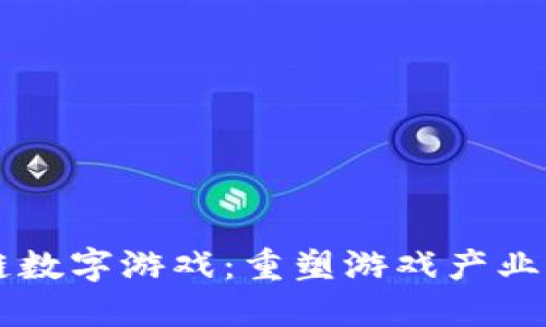 区块链数字游戏：重塑游戏产业新未来
