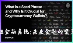 区块链金融系统：未来金