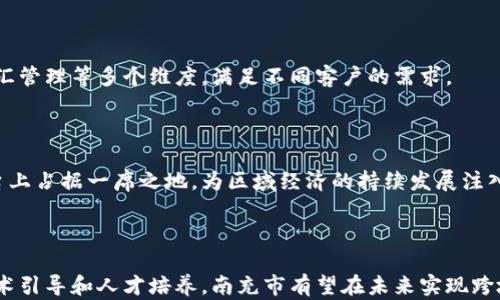 
  南充市跨境金融区块链发展：推动区域经济转型升级的新引擎 / 

关键词：
 guanjianci 跨境金融, 区块链, 南充市 /guanjianci 

## 引言

随着全球经济一体化的推进，跨境金融在各国经济活动中扮演着越来越重要的角色。南充市作为四川省的重要城市，其区域经济的发展战略也逐渐向跨境金融领域倾斜。区块链技术的出现，为南充市的跨境金融发展带来了新的机会。本文将围绕南充市的跨境金融区块链发展进行详细介绍，探讨它在推动区域经济转型升级中的作用。

## 一、南充市的经济背景

南充市位于四川省东北部，是川东北的经济中心。拥有丰富的资源和优越的地理位置，南充的经济增长在过去几年中呈现出良好的态势。然而，随着全球经济环境的变化和市场竞争的加剧，南充市面临着转型升级的压力。因此，发展跨境金融和利用区块链技术进行创新，成为南充市战略的重要组成部分。

## 二、跨境金融的发展现状

跨境金融是指跨越国界的资金流动与金融交易，其发展状况直接影响到一个地区的经济活力。目前，南充市在跨境金融方面起步相对较晚，但在政府政策支持和市场需求的推动下，跨境金融逐渐成为当地经济增长的重要动力。南充市积极推动与境外市场的对接，通过引入金融科技，提升传统金融服务的效率和安全性。

## 三、区块链技术的应用潜力

区块链技术以其去中心化、不可篡改和透明性的特点，为跨境金融领域注入了新的活力。通过应用区块链技术，南充市可以实现资金流动的实时监控与透明管理，提高跨境交易的安全性。此外，区块链技术能够降低交易成本，简化操作流程，从而使得南充市的跨境金融业务更加高效便捷。

## 四、南充市跨境金融区块链发展的策略

南充市在推动跨境金融和区块链技术发展的过程中，采取了一系列策略。首先，政府加大对跨境金融和区块链技术的政策支持，通过设立创新基金、吸引人才等手段来促进这一领域的发展。其次，加大对金融科技企业的引导和扶持，引进先进的区块链技术解决方案，提升南充市跨境金融服务的整体水平。

## 问题一：南充市在跨境金融发展中面临哪些挑战？

### 挑战一：政策法规的不完善

尽管南充市在跨境金融发展上已有一定的基础，但由于跨境金融涉及到多国法律法规的交叉，政策环境的不确定性为业务开展带来了障碍。南充市需要与国家层面的金融监管政策相结合，建立更加适合当地实际的金融法规，为跨境金融的健康发展提供保障。

### 挑战二：市场竞争的激烈

在跨境金融领域，南充市不仅需要面对国内其他城市的竞争，也要考虑到国际市场的挑战。许多城市在跨境金融方面已建立了完善的基础设施和服务体系，南充需要找到自身的竞争优势，打造特色化的跨境金融服务，以吸引更多的外资和市场。

### 挑战三：技术落后与创新不足

区块链技术的发展尚处于不断演进之中，而南充市在技术应用和创新方面还是比较滞后的。缺乏技术研发能力和专业人才，可能会使南充在跨境金融的竞争中处于劣势。因此，有必要加强与科技公司、研究机构的合作，引入外部资源，提升区块链技术的应用水平。

综上所述，面对这些挑战，南充市需要灵活调整发展策略，构建符合自身实际的跨境金融生态环境。

## 问题二：如何利用区块链技术提升跨境金融的效率？

### 提高交易透明度

通过区块链技术，跨境金融交易能够实现数据的实时共享和透明记录。因此，所有交易信息一旦录入区块链，就无法被篡改，交易方能够更清晰地了解交易状态，有效降低因信息不对称导致的风险。

### 降低交易成本

区块链技术可以减少中介机构的介入，简化交易流程，从而降低成本。例如，在传统的跨境汇款中，通常需要通过多道银行手续，而区块链则可以通过点对点的方式直接进行资金转移，省去不必要的中介费用。

### 加快交易速度

跨境金融交易往往涉及多国银行，包括外汇兑换、资金清算等环节，导致交易时间延长。而区块链技术可以在几分钟内完成交易，极大地提高了资金流动的速度，让南充市的跨境金融服务更加高效。

### 风险控制

区块链的不可篡改性质为跨境金融的风险控制提供了新的手段。通过智能合约，交易的执行条件可以被预先设定，当条件满足时智能合约自动执行，从而降低了人为干预的风险。

综上所述，南充市可以通过合理利用区块链技术，提升跨境金融的整体效率，为企业和个人提供更加优质的金融服务。

## 问题三：南充市在跨境金融区块链人才引进方面应采取哪些策略？

### 加强与院校的合作

南充市可以与地方高校及职业技术院校建立合作关系，设立金融与区块链相关课程，通过产学结合，为区域内培养高素质的区块链技术人才。同时，定期举办金融科技交流会，聚集业内专家，分享前沿知识与经验，培养一批具有创新精神的人才。

### 吸引高端人才

南充市应出台相关政策，吸引国内外的高端人才。包括提供优渥的薪酬待遇、良好的生活条件以及丰厚的科研项目资金等，鼓励高层次金融科技人才加入南充市的跨境金融区块链发展团队。

### 创新人才培养模式

除了高等教育，南充市还可以通过职业培训、在线课程等多种方式，培养区块链专业人才。企业也应结合自身需求，举办内训课程，提升员工的专业素养和技术水平。

### 完善人才激励机制

为了留住人才，南充市需要建立完善的激励机制。既包括薪酬激励，还可以通过职业规划、进修机会、项目参与等方式增强人才的归属感，让他们在南充的跨境金融区块链事业中有所成就。

## 问题四：未来南充市跨境金融区块链发展的展望？

### 形成具有影响力的金融生态圈

随着跨境金融和区块链技术的发展，南充市有望形成一个良好的金融生态圈。各类金融机构、区块链技术公司、科研单位等应合力推动产业链的完善，建立相互支持、共赢发展的格局。

### 国际化金融服务平台的建立

未来的南充市可以依托区块链技术，构建一个便捷高效的国际化金融服务平台，涵盖跨境支付、融资、投资等多个领域，为居民和企业提供全面的金融服务，提升南充市在国际市场的竞争力。

### 跨境金融服务的多样化

随着技术的发展和市场需求的变化，南充市的跨境金融服务将日趋多元化。这不仅包括传统的跨境支付与汇款服务，还可以拓展至贸易融资、外汇管理等多个维度，满足不同客户的需求。

### 迎接全球金融变革的机遇

随着全球金融环境的变化，南充市的跨境金融区块链发展势必迎来机遇与挑战并存的局面。把握这一机遇，南充市将可以在未来的国际金融舞台上占据一席之地，为区域经济的持续发展注入新的动力。

## 结论

南充市的跨境金融发展离不开区块链技术的助力，它为传统金融行业的转型升级拓展了新的可能性。尽管面临着诸多挑战，但通过政策支持、技术引导和人才培养，南充市有望在未来实现跨境金融的创新与繁荣，成为四川省及更广泛区域经济发展的新引擎。