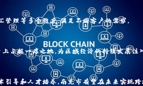 
  南充市跨境金融区块链发展：推动区域经济转型升级的新引擎 / 

关键词：
 guanjianci 跨境金融, 区块链, 南充市 /guanjianci 

## 引言

随着全球经济一体化的推进，跨境金融在各国经济活动中扮演着越来越重要的角色。南充市作为四川省的重要城市，其区域经济的发展战略也逐渐向跨境金融领域倾斜。区块链技术的出现，为南充市的跨境金融发展带来了新的机会。本文将围绕南充市的跨境金融区块链发展进行详细介绍，探讨它在推动区域经济转型升级中的作用。

## 一、南充市的经济背景

南充市位于四川省东北部，是川东北的经济中心。拥有丰富的资源和优越的地理位置，南充的经济增长在过去几年中呈现出良好的态势。然而，随着全球经济环境的变化和市场竞争的加剧，南充市面临着转型升级的压力。因此，发展跨境金融和利用区块链技术进行创新，成为南充市战略的重要组成部分。

## 二、跨境金融的发展现状

跨境金融是指跨越国界的资金流动与金融交易，其发展状况直接影响到一个地区的经济活力。目前，南充市在跨境金融方面起步相对较晚，但在政府政策支持和市场需求的推动下，跨境金融逐渐成为当地经济增长的重要动力。南充市积极推动与境外市场的对接，通过引入金融科技，提升传统金融服务的效率和安全性。

## 三、区块链技术的应用潜力

区块链技术以其去中心化、不可篡改和透明性的特点，为跨境金融领域注入了新的活力。通过应用区块链技术，南充市可以实现资金流动的实时监控与透明管理，提高跨境交易的安全性。此外，区块链技术能够降低交易成本，简化操作流程，从而使得南充市的跨境金融业务更加高效便捷。

## 四、南充市跨境金融区块链发展的策略

南充市在推动跨境金融和区块链技术发展的过程中，采取了一系列策略。首先，政府加大对跨境金融和区块链技术的政策支持，通过设立创新基金、吸引人才等手段来促进这一领域的发展。其次，加大对金融科技企业的引导和扶持，引进先进的区块链技术解决方案，提升南充市跨境金融服务的整体水平。

## 问题一：南充市在跨境金融发展中面临哪些挑战？

### 挑战一：政策法规的不完善

尽管南充市在跨境金融发展上已有一定的基础，但由于跨境金融涉及到多国法律法规的交叉，政策环境的不确定性为业务开展带来了障碍。南充市需要与国家层面的金融监管政策相结合，建立更加适合当地实际的金融法规，为跨境金融的健康发展提供保障。

### 挑战二：市场竞争的激烈

在跨境金融领域，南充市不仅需要面对国内其他城市的竞争，也要考虑到国际市场的挑战。许多城市在跨境金融方面已建立了完善的基础设施和服务体系，南充需要找到自身的竞争优势，打造特色化的跨境金融服务，以吸引更多的外资和市场。

### 挑战三：技术落后与创新不足

区块链技术的发展尚处于不断演进之中，而南充市在技术应用和创新方面还是比较滞后的。缺乏技术研发能力和专业人才，可能会使南充在跨境金融的竞争中处于劣势。因此，有必要加强与科技公司、研究机构的合作，引入外部资源，提升区块链技术的应用水平。

综上所述，面对这些挑战，南充市需要灵活调整发展策略，构建符合自身实际的跨境金融生态环境。

## 问题二：如何利用区块链技术提升跨境金融的效率？

### 提高交易透明度

通过区块链技术，跨境金融交易能够实现数据的实时共享和透明记录。因此，所有交易信息一旦录入区块链，就无法被篡改，交易方能够更清晰地了解交易状态，有效降低因信息不对称导致的风险。

### 降低交易成本

区块链技术可以减少中介机构的介入，简化交易流程，从而降低成本。例如，在传统的跨境汇款中，通常需要通过多道银行手续，而区块链则可以通过点对点的方式直接进行资金转移，省去不必要的中介费用。

### 加快交易速度

跨境金融交易往往涉及多国银行，包括外汇兑换、资金清算等环节，导致交易时间延长。而区块链技术可以在几分钟内完成交易，极大地提高了资金流动的速度，让南充市的跨境金融服务更加高效。

### 风险控制

区块链的不可篡改性质为跨境金融的风险控制提供了新的手段。通过智能合约，交易的执行条件可以被预先设定，当条件满足时智能合约自动执行，从而降低了人为干预的风险。

综上所述，南充市可以通过合理利用区块链技术，提升跨境金融的整体效率，为企业和个人提供更加优质的金融服务。

## 问题三：南充市在跨境金融区块链人才引进方面应采取哪些策略？

### 加强与院校的合作

南充市可以与地方高校及职业技术院校建立合作关系，设立金融与区块链相关课程，通过产学结合，为区域内培养高素质的区块链技术人才。同时，定期举办金融科技交流会，聚集业内专家，分享前沿知识与经验，培养一批具有创新精神的人才。

### 吸引高端人才

南充市应出台相关政策，吸引国内外的高端人才。包括提供优渥的薪酬待遇、良好的生活条件以及丰厚的科研项目资金等，鼓励高层次金融科技人才加入南充市的跨境金融区块链发展团队。

### 创新人才培养模式

除了高等教育，南充市还可以通过职业培训、在线课程等多种方式，培养区块链专业人才。企业也应结合自身需求，举办内训课程，提升员工的专业素养和技术水平。

### 完善人才激励机制

为了留住人才，南充市需要建立完善的激励机制。既包括薪酬激励，还可以通过职业规划、进修机会、项目参与等方式增强人才的归属感，让他们在南充的跨境金融区块链事业中有所成就。

## 问题四：未来南充市跨境金融区块链发展的展望？

### 形成具有影响力的金融生态圈

随着跨境金融和区块链技术的发展，南充市有望形成一个良好的金融生态圈。各类金融机构、区块链技术公司、科研单位等应合力推动产业链的完善，建立相互支持、共赢发展的格局。

### 国际化金融服务平台的建立

未来的南充市可以依托区块链技术，构建一个便捷高效的国际化金融服务平台，涵盖跨境支付、融资、投资等多个领域，为居民和企业提供全面的金融服务，提升南充市在国际市场的竞争力。

### 跨境金融服务的多样化

随着技术的发展和市场需求的变化，南充市的跨境金融服务将日趋多元化。这不仅包括传统的跨境支付与汇款服务，还可以拓展至贸易融资、外汇管理等多个维度，满足不同客户的需求。

### 迎接全球金融变革的机遇

随着全球金融环境的变化，南充市的跨境金融区块链发展势必迎来机遇与挑战并存的局面。把握这一机遇，南充市将可以在未来的国际金融舞台上占据一席之地，为区域经济的持续发展注入新的动力。

## 结论

南充市的跨境金融发展离不开区块链技术的助力，它为传统金融行业的转型升级拓展了新的可能性。尽管面临着诸多挑战，但通过政策支持、技术引导和人才培养，南充市有望在未来实现跨境金融的创新与繁荣，成为四川省及更广泛区域经济发展的新引擎。