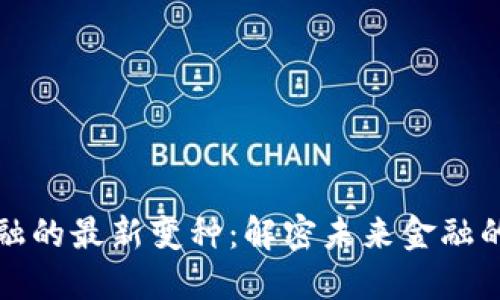 区块链金融的最新变种：解密未来金融的变革之路