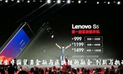 探索中国贸易金融与区块