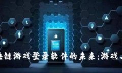 探索国外区块链游戏登录