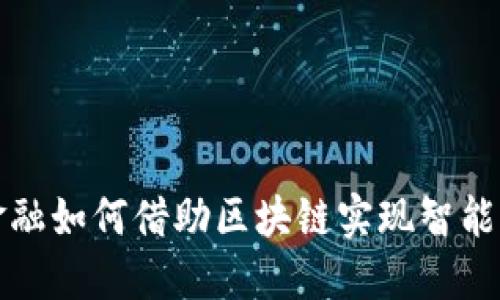 农业金融如何借助区块链实现智能化转型