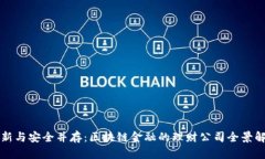 创新与安全并存：区块链