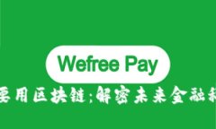 金融领域为什么要用区块