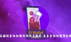 区块链金融机制的创新与