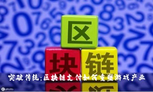突破传统：区块链支付如何重塑游戏产业