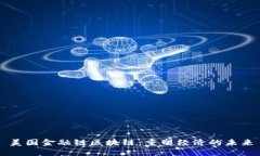 美国金融链区块链：重塑