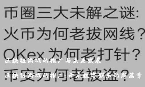 区块链游戏的推广与未来发展

区块链游戏的推广：开启数字娱乐的新篇章