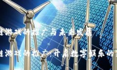 区块链游戏的推广与未来