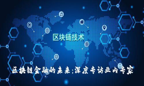 区块链金融的未来：深度专访业内专家
