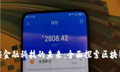 : 解锁金融科技的未来：全面探索区块链课程