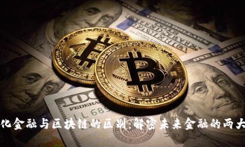 数字化金融与区块链的区别：解密未来金融的两大支柱