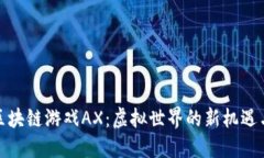 探索区块链游戏AX：虚拟世