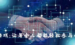 零门槛的区块链游戏：让