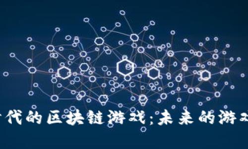 探索以太坊2.0时代的区块链游戏：未来的游戏玩法与经济模式